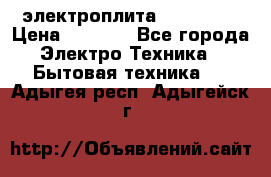 электроплита Rika c010 › Цена ­ 1 500 - Все города Электро-Техника » Бытовая техника   . Адыгея респ.,Адыгейск г.